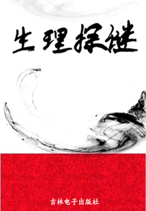 生理探谜