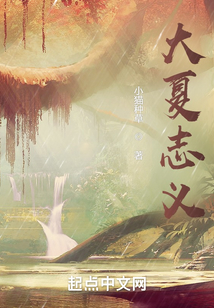 大夏志義