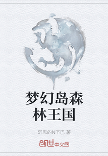 夢幻島森林王國