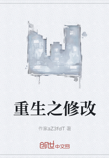 重生之修改