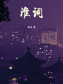 淮詞
