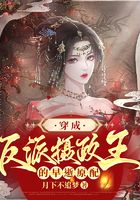 穿成反派摄政王的的早逝原配在线阅读