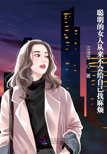 聰明的女人從來不會給自己找麻煩