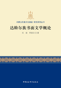 達斡爾族書面文學概論