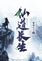 仙道長生在線閱讀