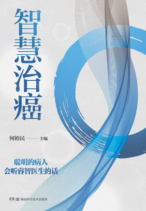 智慧治癌