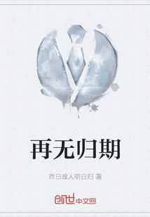 再無歸期