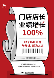 門店店長業績增長100%：42個場景案例與分析、解決之道