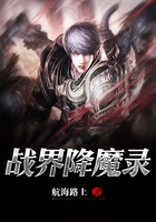 戰界降魔錄在線閱讀