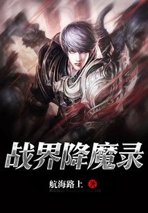 戰界降魔錄