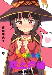 諸天：這把世界不選盧仙，小可愛
