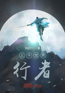 三千世界行者