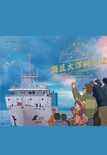 海豆大洋科考记(一起出海吧)