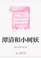 潭清和小樹妖在線閱讀