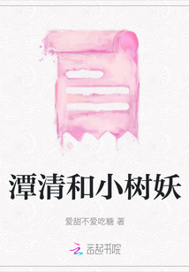 潭清和小樹妖