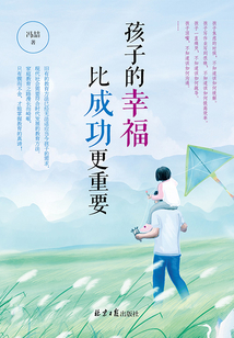 孩子的幸福比成功更重要
