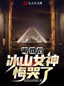 離婚后，冰山女神悔哭了