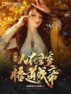 仙武：人在皇室，悟道成帝在線閱讀