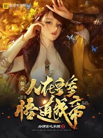 仙武:人在皇室,悟道成帝