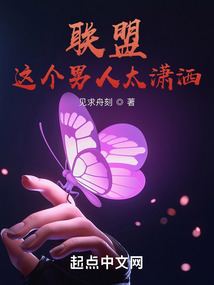 聯盟：這個男人太瀟灑！
