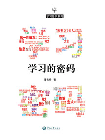 學習高手系列：學習的密碼