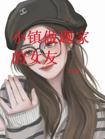 小鎮做題家的女友