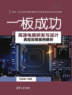 一板成功：高速电路研发与设计典型故障案例解析在线阅读