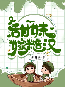甜妹嫁糙漢