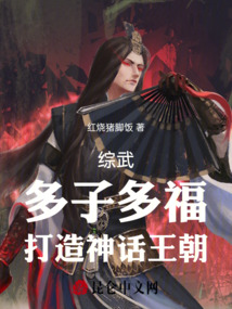 綜武：多子多福，打造神話王朝