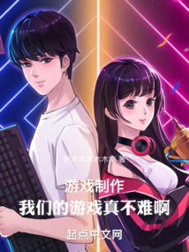 游戲制作：我們的游戲真不難啊