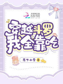 穿越斗羅,,我全靠吃
