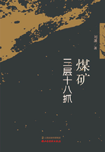 煤礦三層十八抓