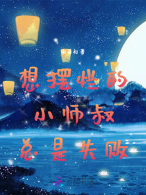 想擺爛的小師叔總是失敗