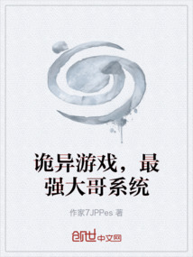 詭異游戲，最強(qiáng)大哥系統(tǒng)