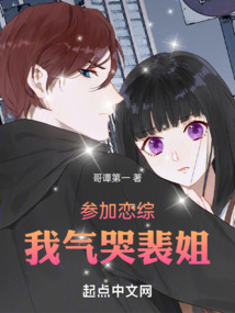 參加戀綜，我氣哭裴姐