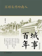 城事百年:不妨长作岭南人在线阅读