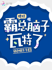 糟糕，霸總腦子瓦特了