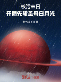 核污末日：開局先斬圣母白月光！