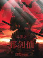 斗罗之邪剑仙在线阅读