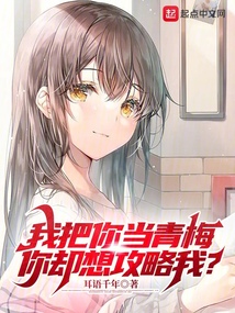 我把你當青梅，你卻想攻略我？