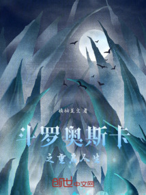 斗羅：奧斯卡之重啟人生