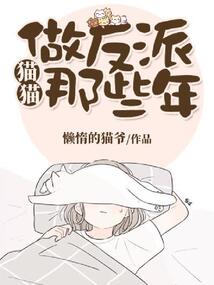 貓貓做反派那些年