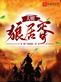 大明狼居胥