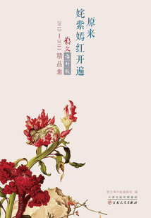 原來姹紫嫣紅開遍：《散文海外版》2013—2014精品集