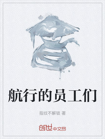航行的員工們