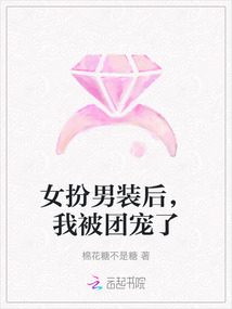女扮男裝后，我被團寵了
