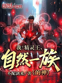 我！精靈王，自然一族的神！