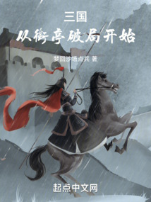 三國：從街亭破局開始