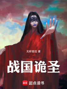 戰國詭圣
