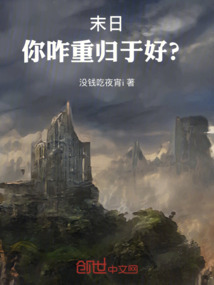 末日：你咋重歸于好？